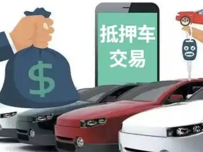赫章汽车抵押贷款通过率高