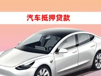 办理赫章车辆抵押贷款需要什么条件，优势以及结清手续?
