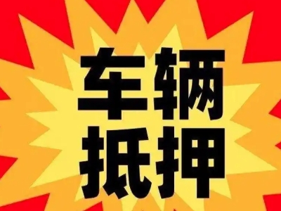 赫章汽车抵押贷款利息一般是多少？